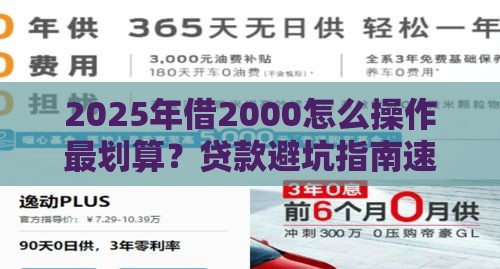 2025年借2000怎么操作最划算？贷款避坑指南速看