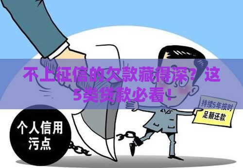不上征信的欠款藏得深？这5类贷款必看！