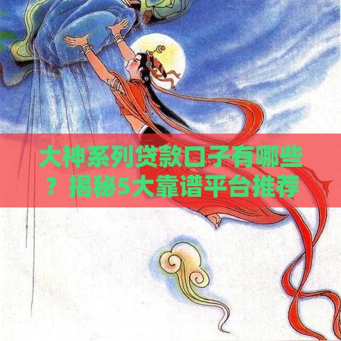 大神系列贷款口子有哪些？揭秘5大靠谱平台推荐及申请技巧