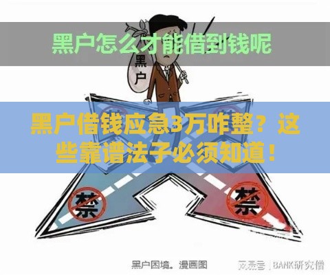 黑户借钱应急3万咋整？这些靠谱法子必须知道！