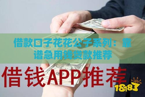 借款口子花花公子系列：靠谱急用钱贷款推荐