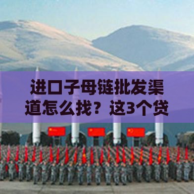 进口子母链批发渠道怎么找？这3个贷款技巧帮你省成本