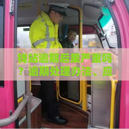 钱站逾期后果严重吗？逾期处理办法、应对策略全解析