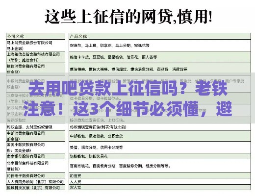 去用吧贷款上征信吗？老铁注意！这3个细节必须懂，避免踩坑