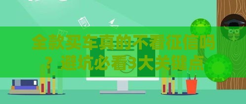 全款买车真的不看征信吗？避坑必看3大关键点