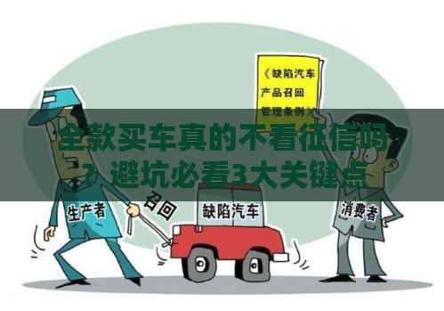 全款买车真的不看征信吗？避坑必看3大关键点