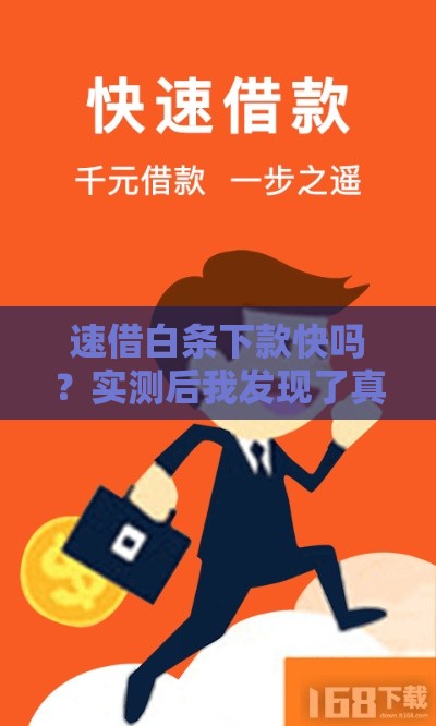 速借白条下款快吗？实测后我发现了真相
