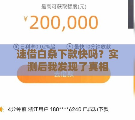 速借白条下款快吗？实测后我发现了真相