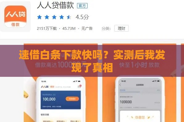 速借白条下款快吗？实测后我发现了真相