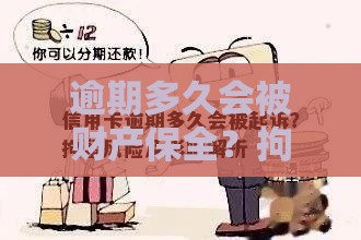 逾期多久会被财产保全？拘留风险有多大？这些事你必须知道！