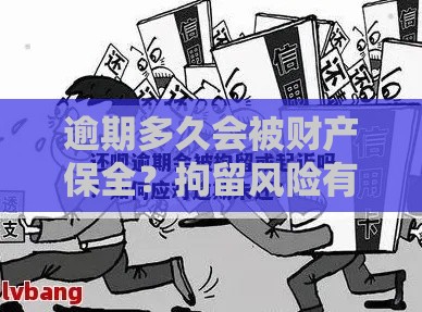 逾期多久会被财产保全？拘留风险有多大？这些事你必须知道！