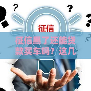 征信黑了还能贷款买车吗？这几个方法或许能帮到你