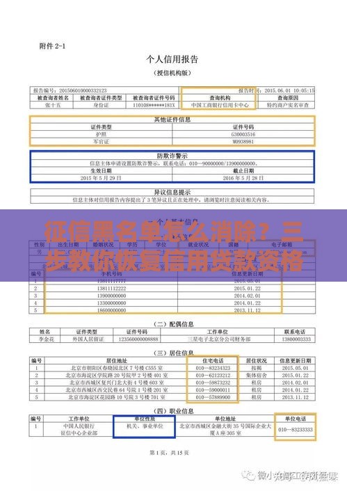 征信黑名单怎么消除？三步教你恢复信用贷款资格
