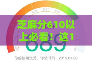 芝麻分610以上必看！这10个秒批贷款口子轻松解决资金难题