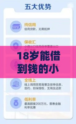 18岁能借到钱的小额平台有哪些？这些渠道或许能应急