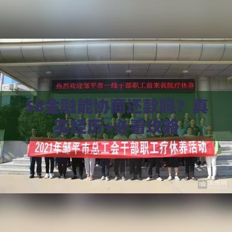 58金融能协商还款吗？真实经历+必看攻略