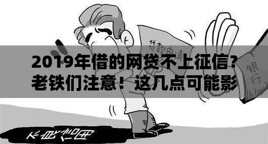 2019年借的网贷不上征信？老铁们注意！这几点可能影响你的征信记录