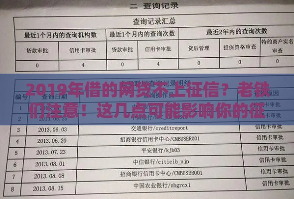 2019年借的网贷不上征信？老铁们注意！这几点可能影响你的征信记录