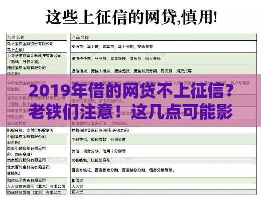 2019年借的网贷不上征信？老铁们注意！这几点可能影响你的征信记录