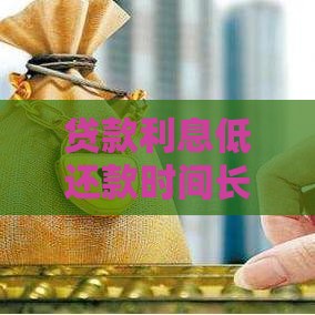 贷款利息低还款时间长哪家靠谱？这5家银行最划算！