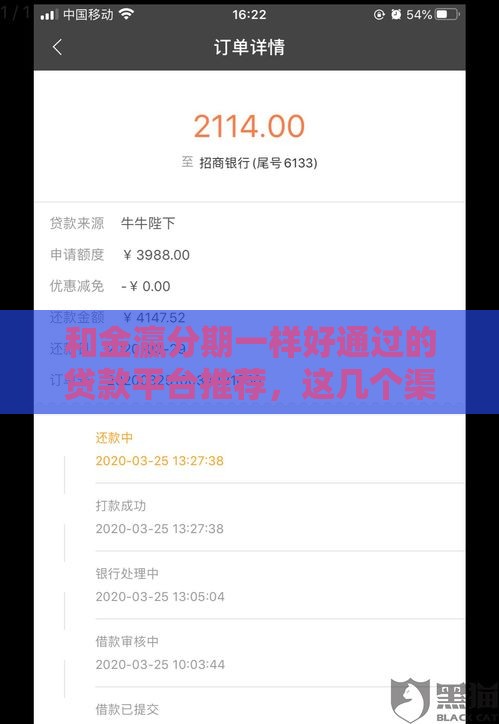 和金瀛分期一样好通过的贷款平台推荐，这几个渠道下款真稳！