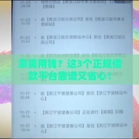 急需用钱？这3个正规借款平台靠谱又省心！