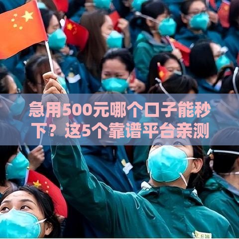 急用500元哪个口子能秒下?这5个靠谱平台亲测有效! 急用500元哪个口子能秒下?这5个靠谱平台亲测有效!