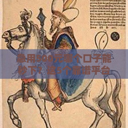 急用500元哪个口子能秒下?这5个靠谱平台亲测有效! 急用500元哪个口子能秒下?这5个靠谱平台亲测有效!