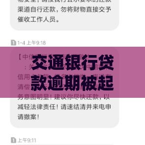 交通银行贷款逾期被起诉怎么办？教你几招协商还款技巧