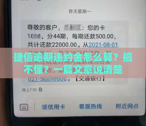 捷信逾期违约金怎么算？搞不懂？一篇文章说清楚