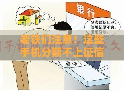 老铁们注意！这些手机分期不上征信？实测避坑攻略来了