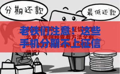 老铁们注意！这些手机分期不上征信？实测避坑攻略来了