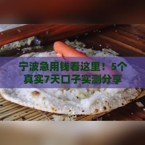 宁波急用钱看这里！5个真实7天口子实测分享