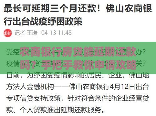 农商银行房贷能延期还款吗？手把手教你申请攻略