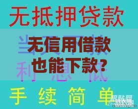 无信用借款也能下款？急用钱试试这几种靠谱渠道！