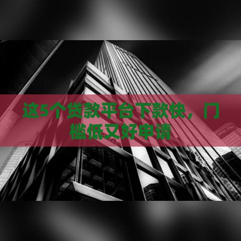 这5个贷款平台下款快，门槛低又好申请