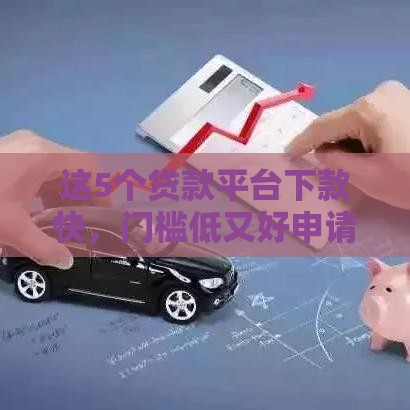 这5个贷款平台下款快，门槛低又好申请