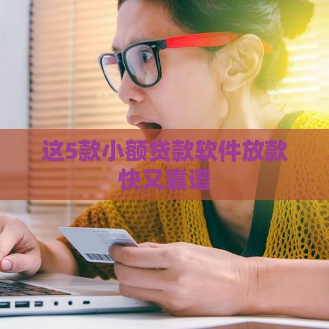 这5款小额贷款软件放款快又靠谱