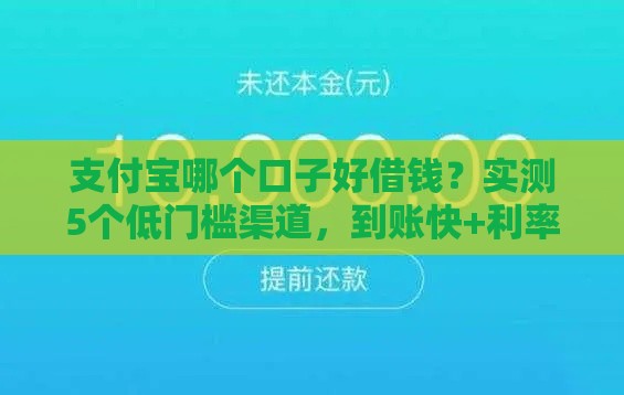 支付宝哪个口子好借钱？实测5个低门槛渠道，到账快+利率透明