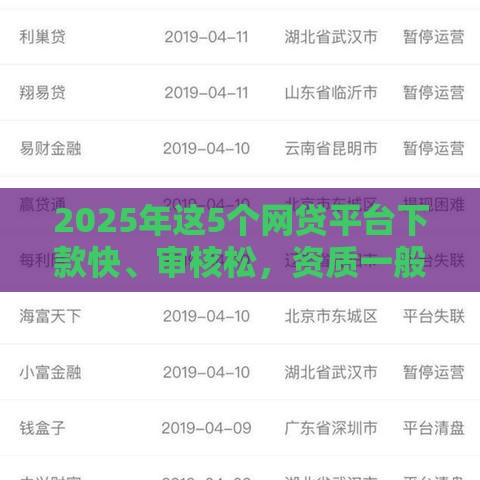 2025年这5个网贷平台下款快、审核松，资质一般也能过