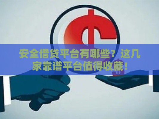 安全借贷平台有哪些？这几家靠谱平台值得收藏！