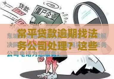 常平贷款逾期找法务公司处理？这些坑千万别踩！