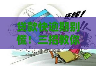 贷款快逾期别慌！三招教你补救方法 保住信用最关键