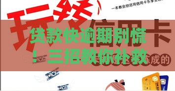 贷款快逾期别慌！三招教你补救方法 保住信用最关键