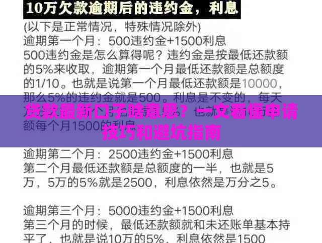贷款最新口子啥意思？一文看懂申请技巧和避坑指南