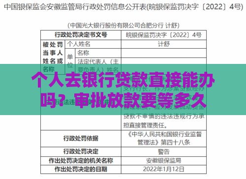 个人去银行贷款直接能办吗？审批放款要等多久