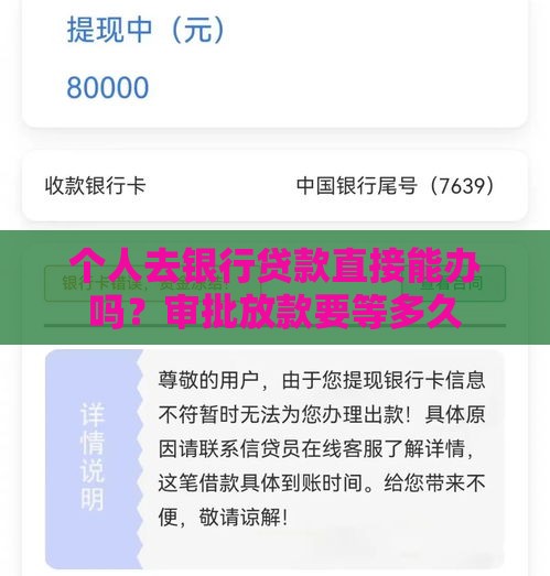 个人去银行贷款直接能办吗？审批放款要等多久
