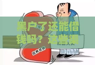 黑户了还能借钱吗？这些渠道或许能救急！
