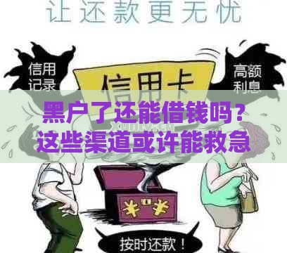 黑户了还能借钱吗？这些渠道或许能救急！