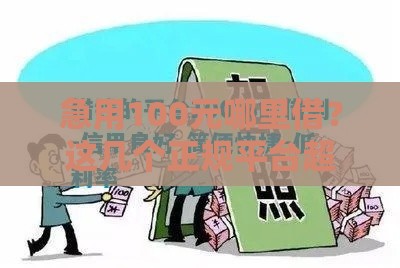 急用100元哪里借？这几个正规平台超靠谱！